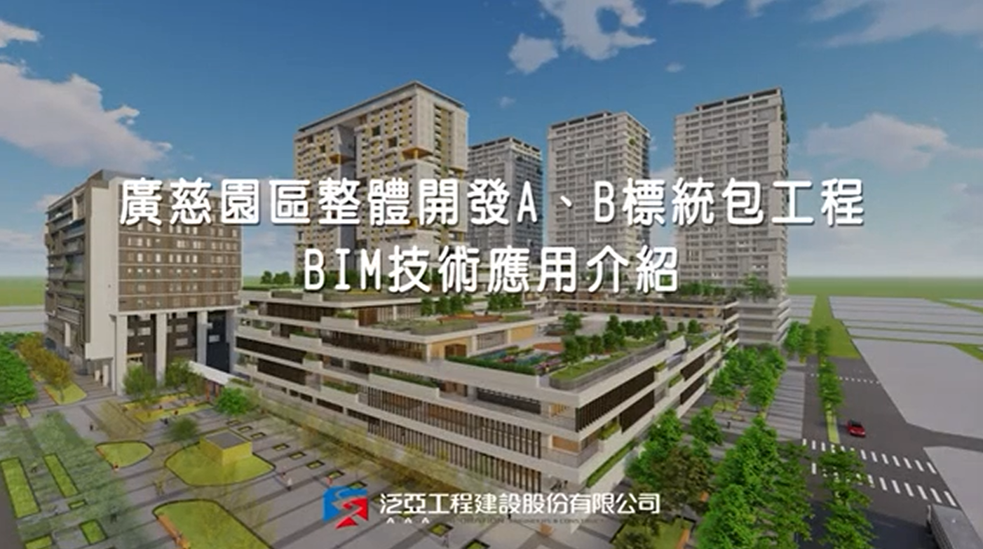 【BIM Awards】2021_廣慈整體開發園區A、B標統包工程