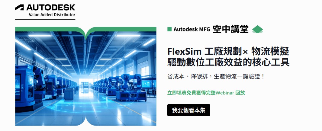 FlexSim 工廠規劃 × 物流模擬​  驅動數位工廠效益的核心工具
