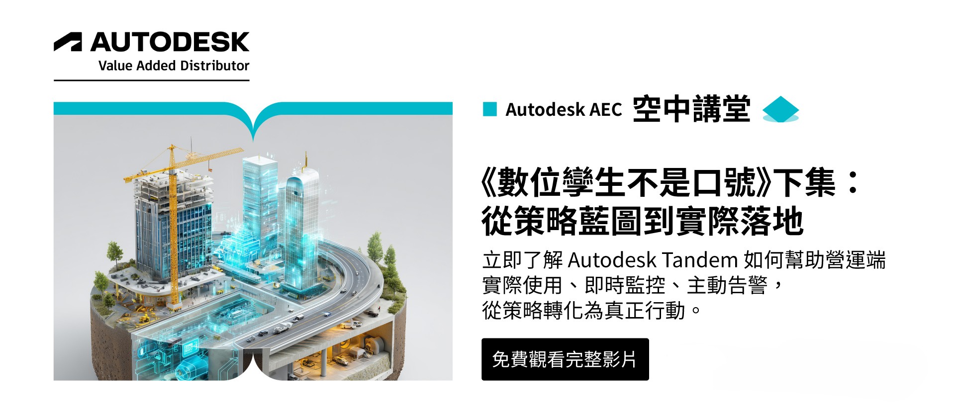 數位孿生不是口號：(下集)從策略藍圖到實際落地