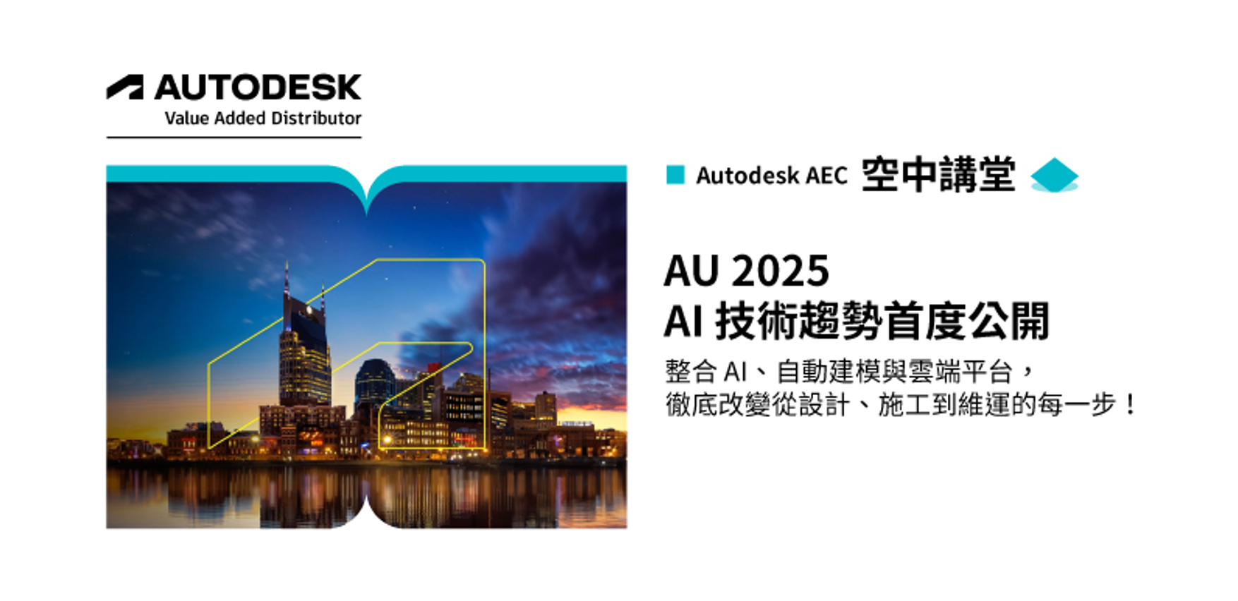 AU 2025｜AI 建築技術趨勢首度公開！
