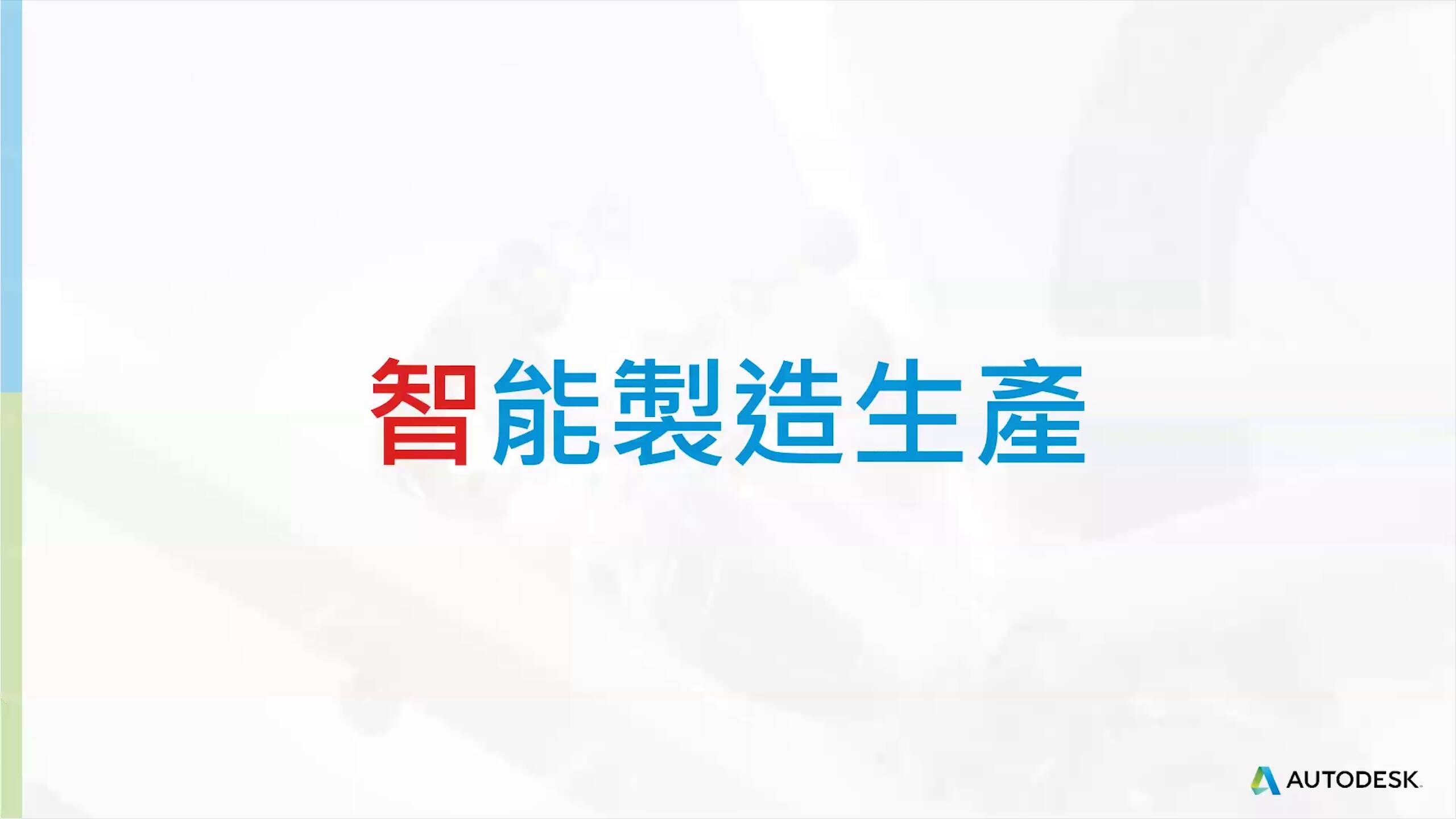 創新雲世代「智造」運動新產業