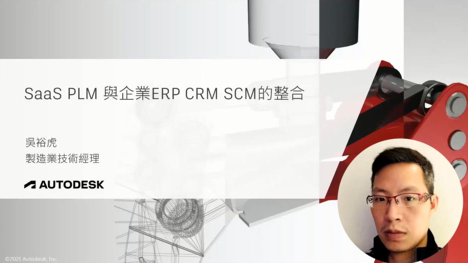 【Autodesk 創新高峰會】 延伸開發應用論壇：SaaS PLM 與企業ERP/CRM/SCM的整合
