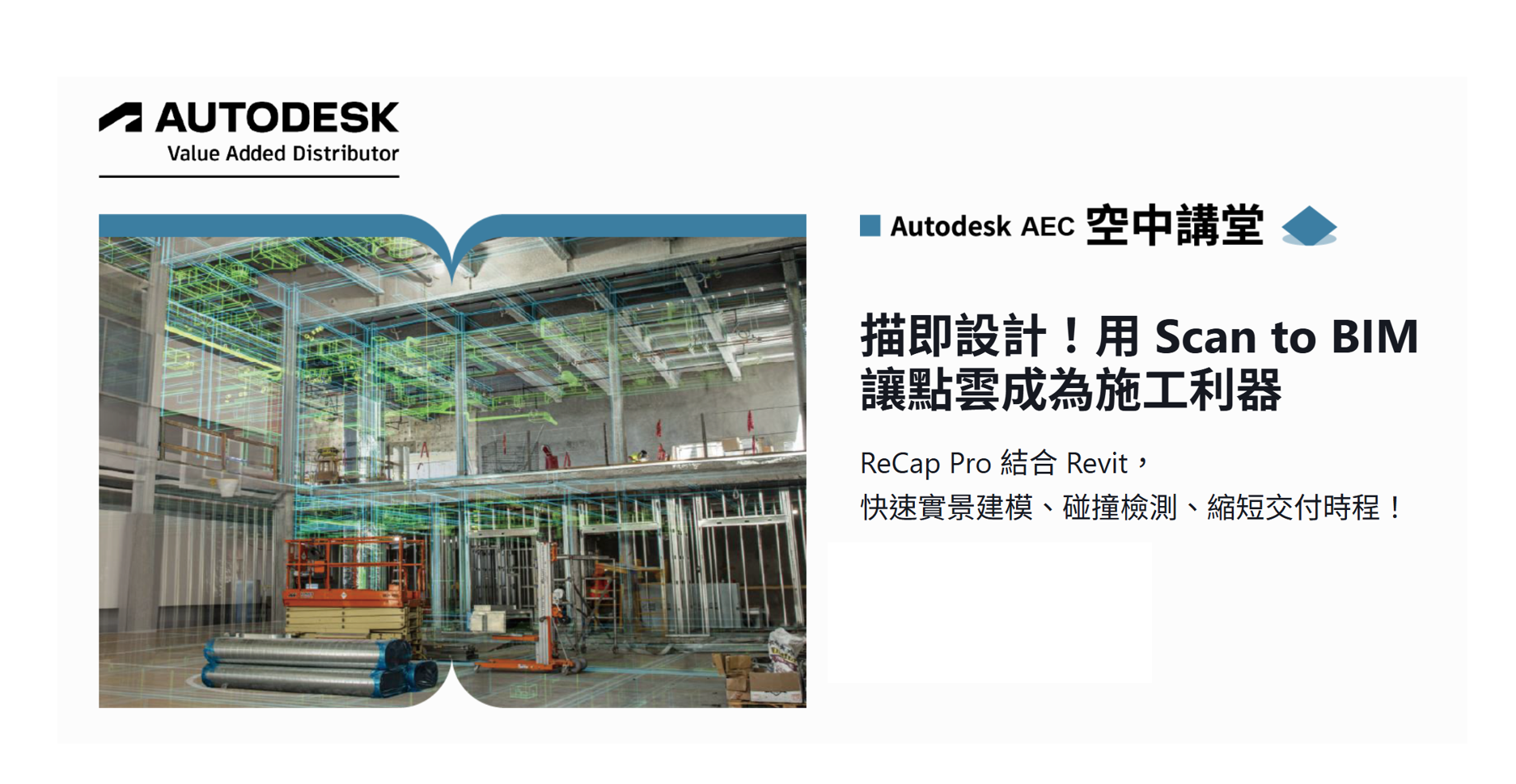 掃描即設計！用 Scan to BIM 讓點雲成為施工利器