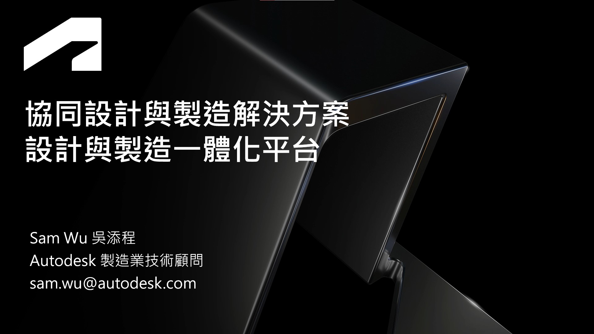 5月18日【製造業】協同設計與製造的解決方案 - 設計與製造一體化平台